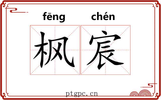 枫宸