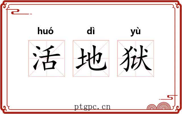 活地狱