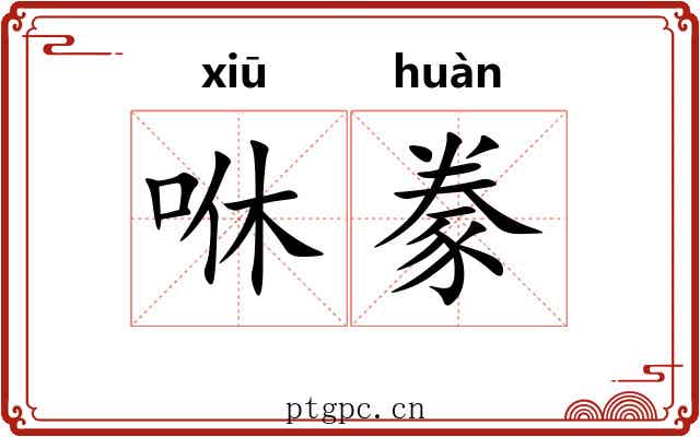 咻豢