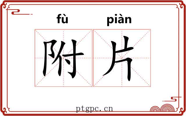 附片 附片