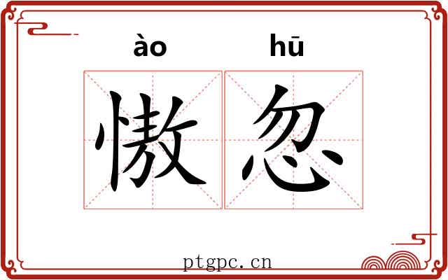 慠忽