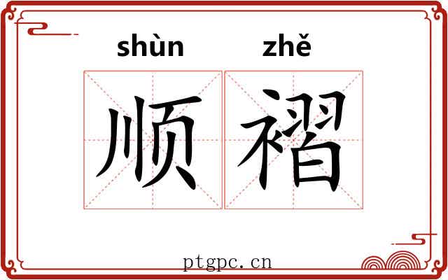 顺褶