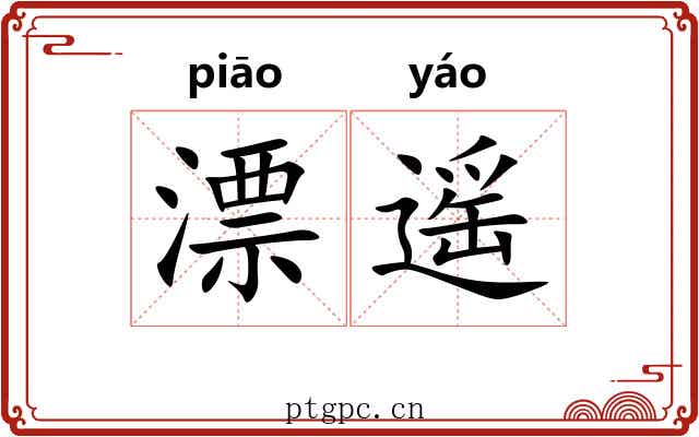 漂遥