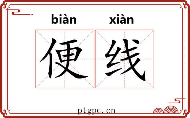 便线