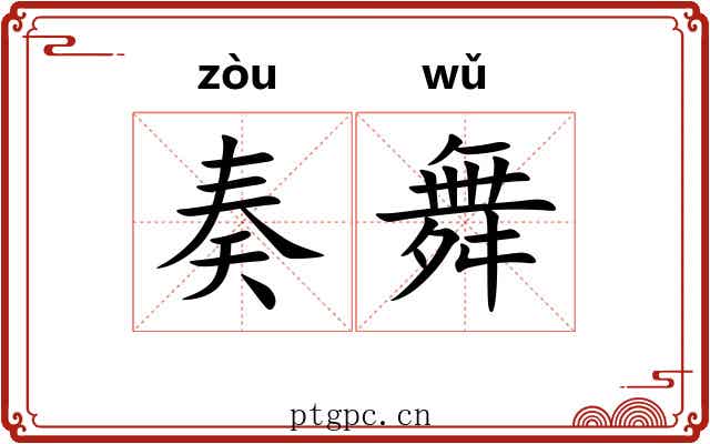 奏舞