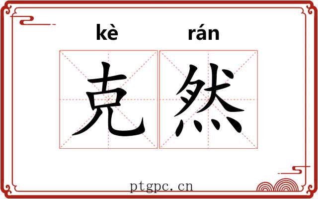 克然 克然
