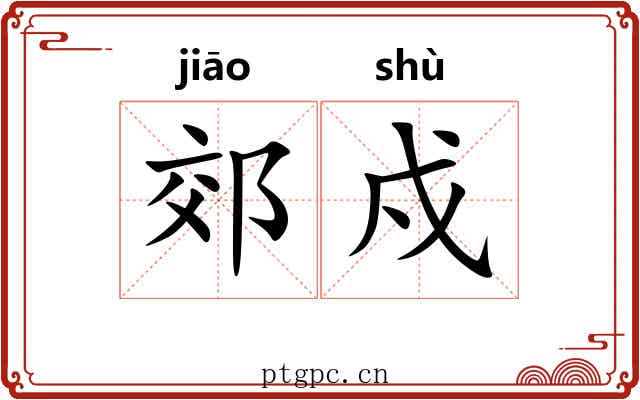 郊戍