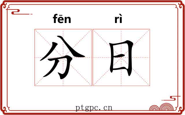 分日 分日
