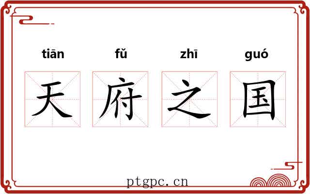 天府之国 天府之国