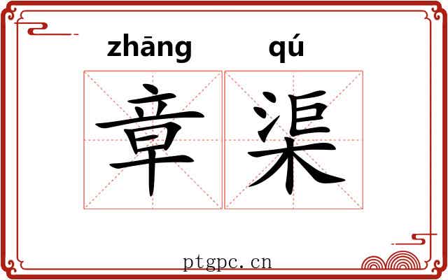 章渠 章渠