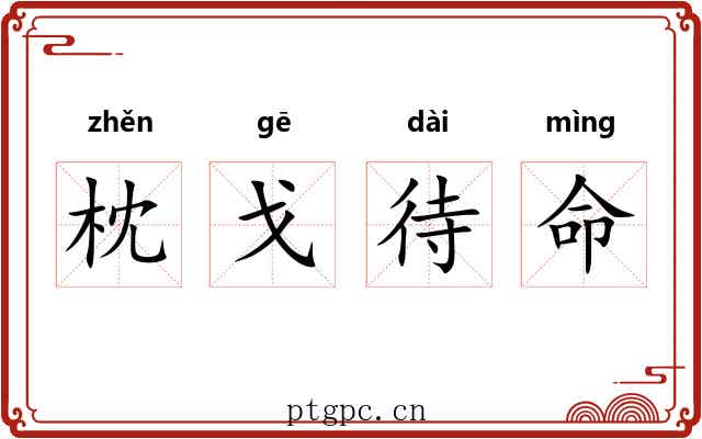 枕戈待命 枕戈待命