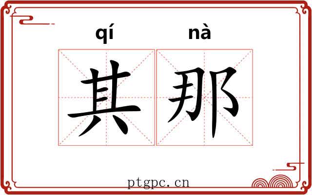 其那