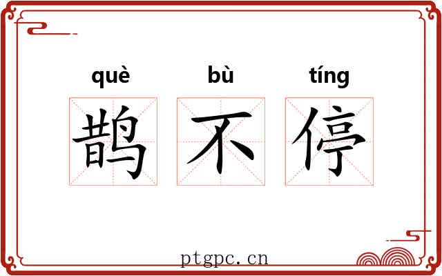 鹊不停 鹊不停