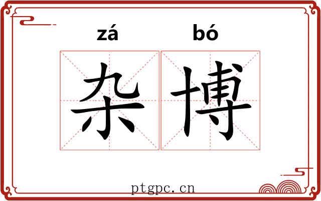 杂博