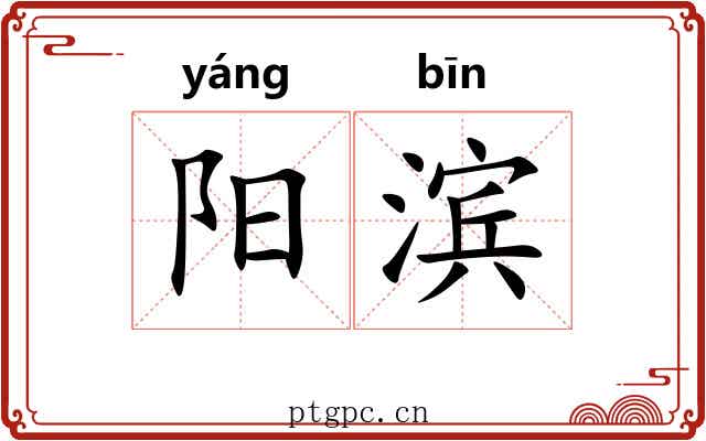 阳滨