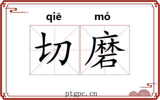 切磨 切磨