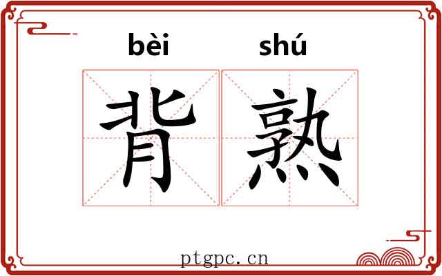 背熟 背熟