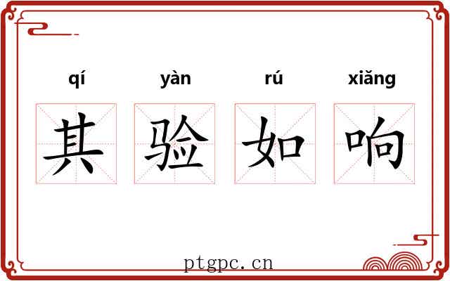 其验如响 其验如响