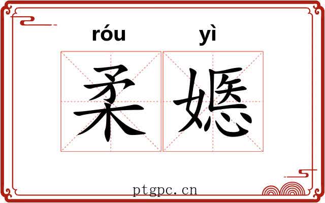 柔嫕