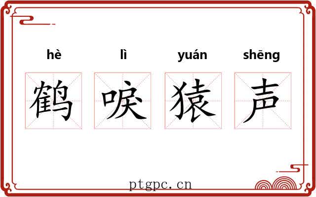 鹤唳猿声 鹤唳猿声