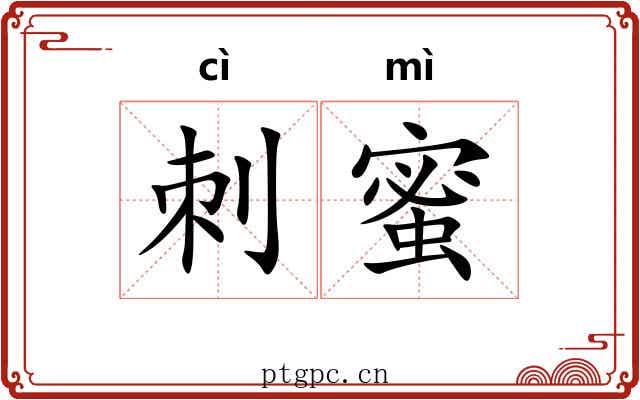 刺蜜