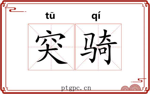 突骑