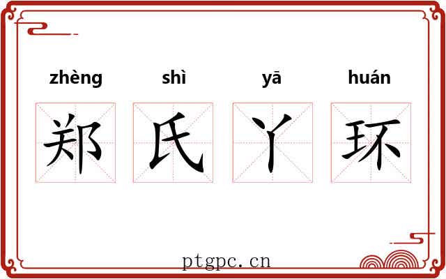 郑氏丫环 郑氏丫环
