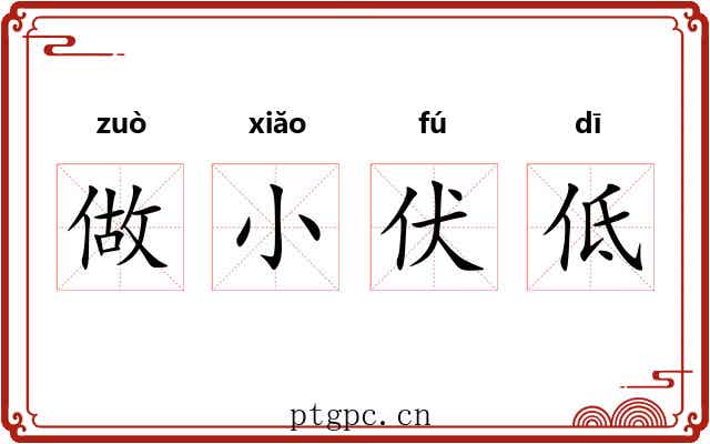 做小伏低 做小伏低