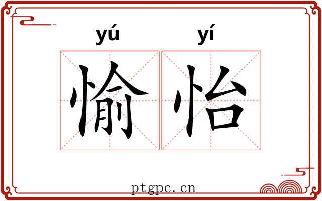 愉怡