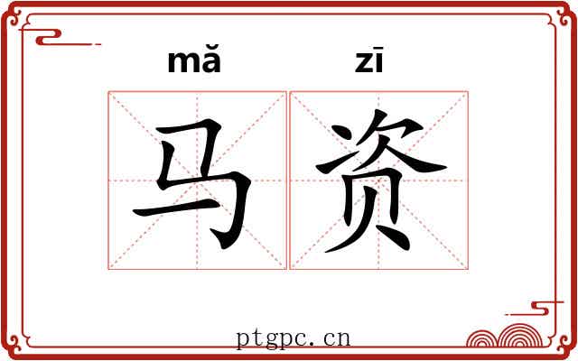 马资