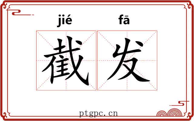 截发 截发