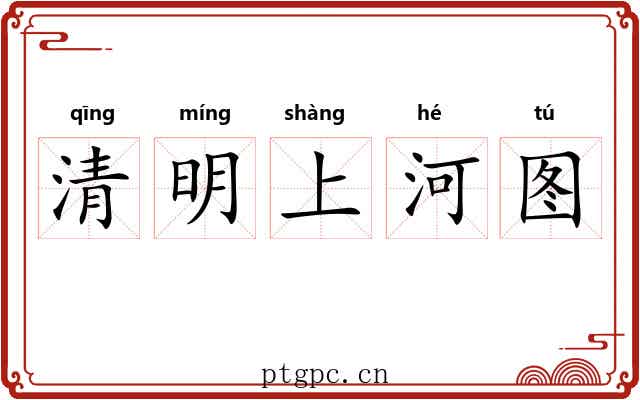 清明上河图 清明上河图