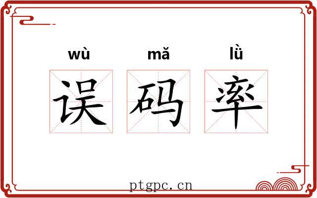 误码率 误码率
