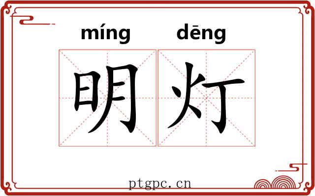 明灯 明灯