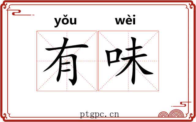 有味