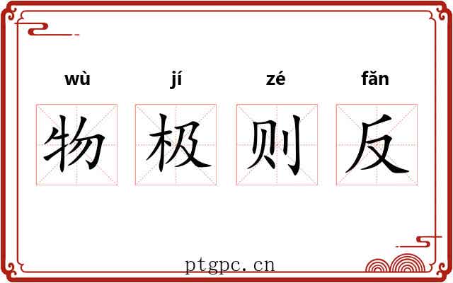 物极则反 物极则反
