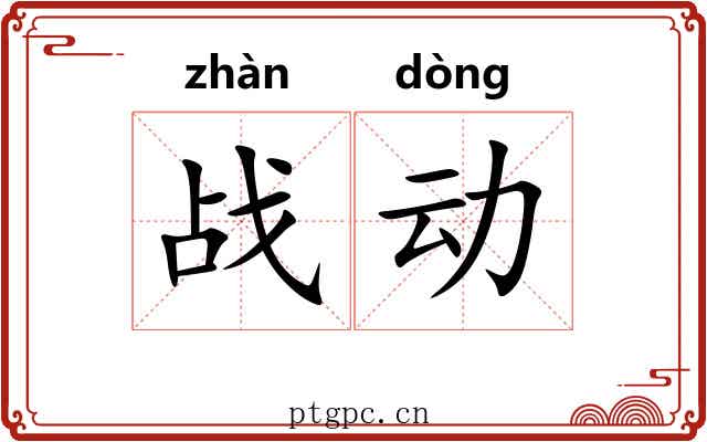 战动 战动