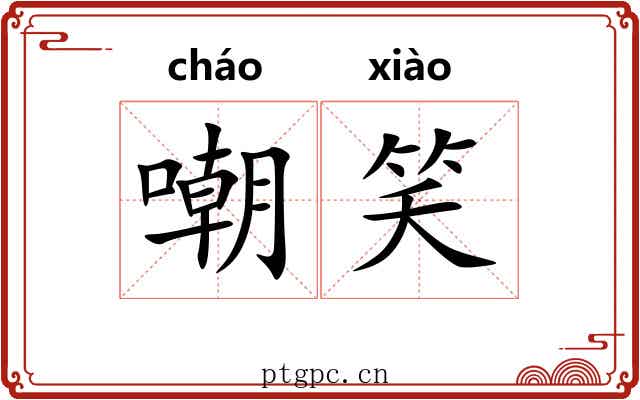 嘲笑 嘲笑