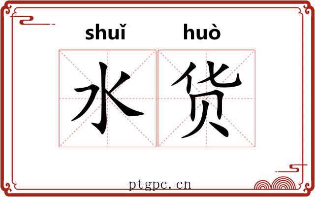 水货
