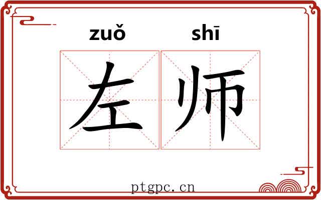 左师 左师