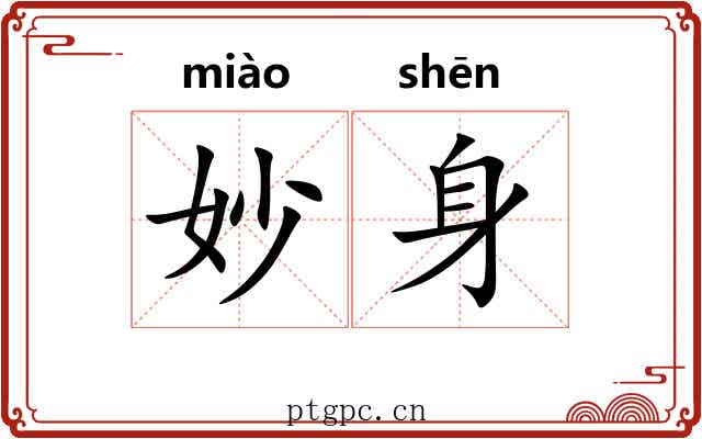妙身