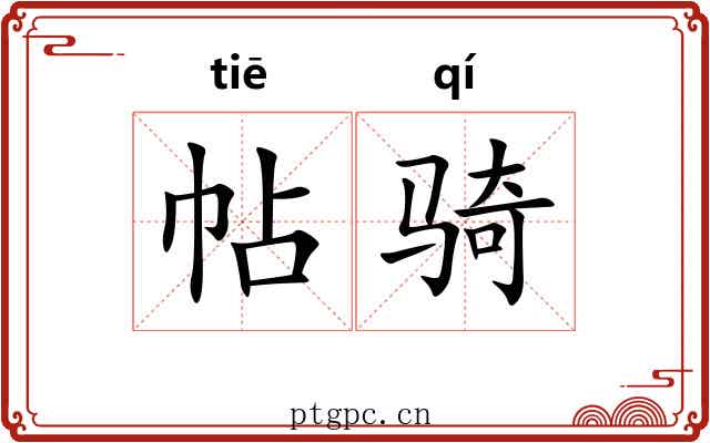 帖骑 帖骑