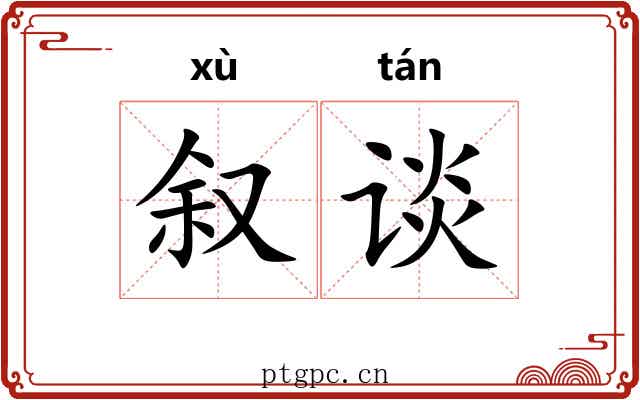 叙谈