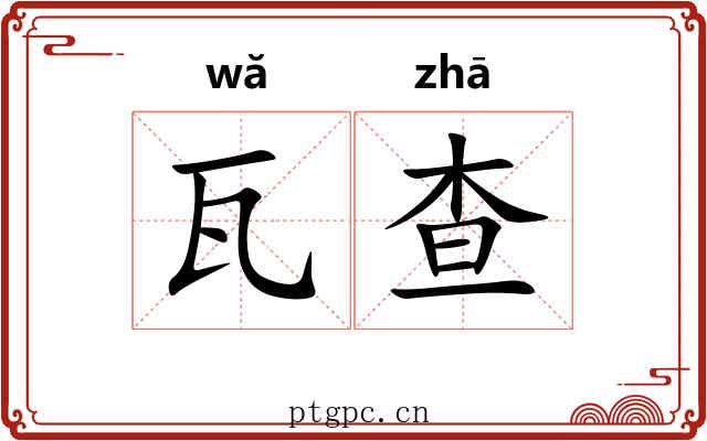 瓦查