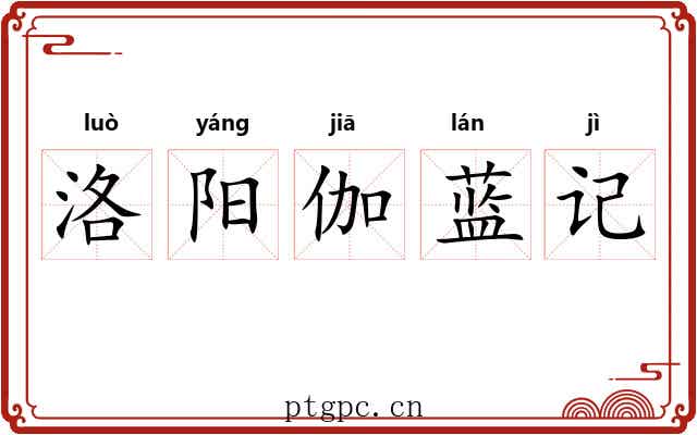 洛阳伽蓝记 洛阳伽蓝记