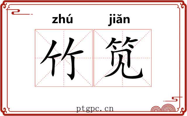 竹笕