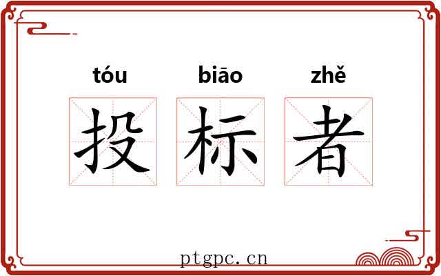 投标者