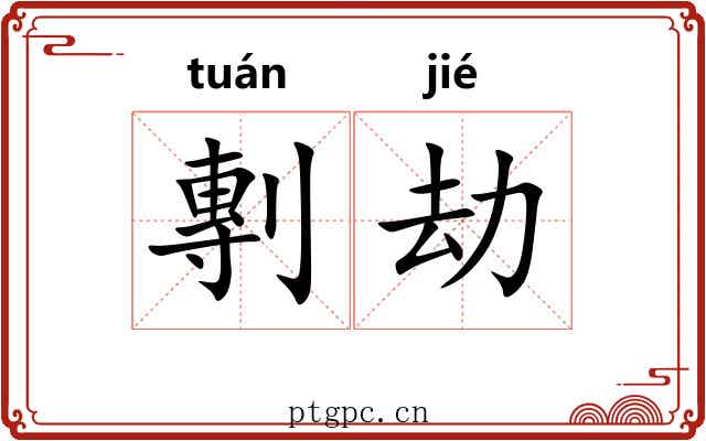 剸劫 剸劫