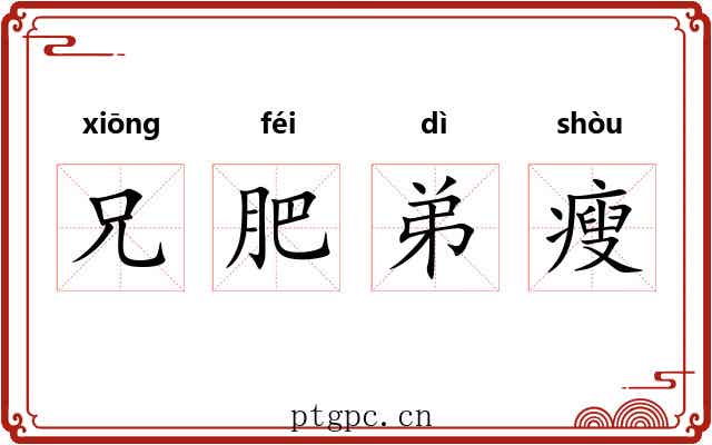 兄肥弟瘦 兄肥弟瘦