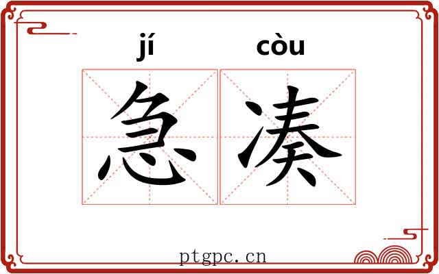 急凑